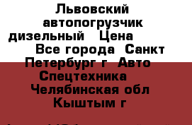 Львовский автопогрузчик дизельный › Цена ­ 350 000 - Все города, Санкт-Петербург г. Авто » Спецтехника   . Челябинская обл.,Кыштым г.